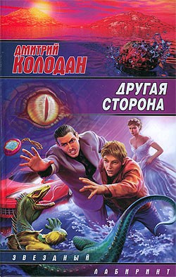 Обложка произведения Другая сторона