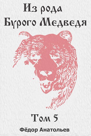 Обложка произведения Из рода Бурого Медведя. Том 5