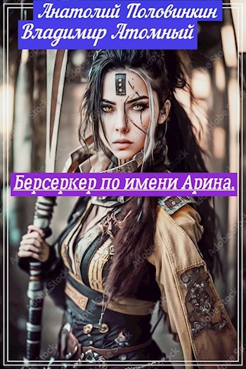 Обложка произведения Берсеркер по имени Арина
