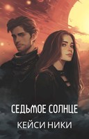 Обложка произведения Седьмое солнце