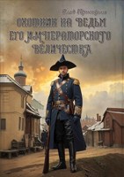 Обложка произведения ОХОТНИК НА ВЕДЬМ ЕГО ИМПЕРАТОРСКОГО ВЕЛИЧЕСТВА