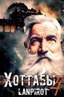 Обложка произведения Позывной "Хоттабыч"#4. Спасти лейтенанта Джугашвили