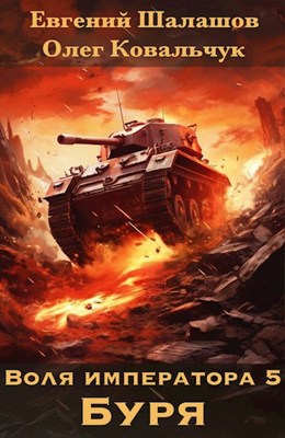 Воля императора 5. Буря - Евгений Шалашов, Олег Ковальчук - читать ...