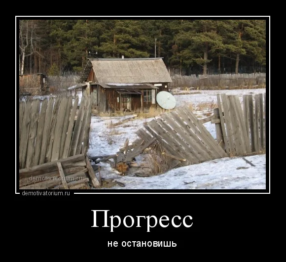 Основной двигатель прогресса. Демотиваторы прогресс. лень двигатель прогресса. демотиваторы про деревню.