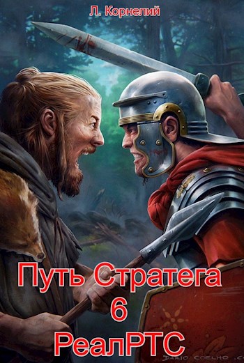 Путь Стратега 6. РеалРТС - Луций Корнелий - читать книгу в онлайн ...