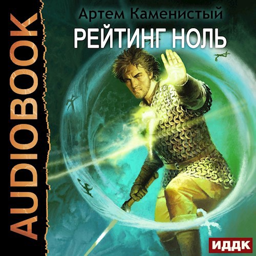 Обложка произведения Рейтинг-ноль (Альфа-5)