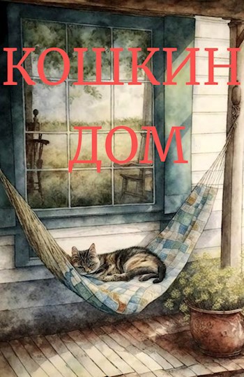 Обложка произведения Кошкин дом