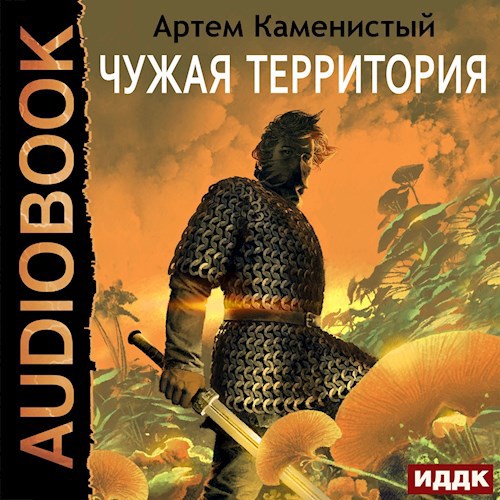 Обложка произведения Чужая территория (Альфа-4)
