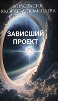 Обложка произведения Зависший проект