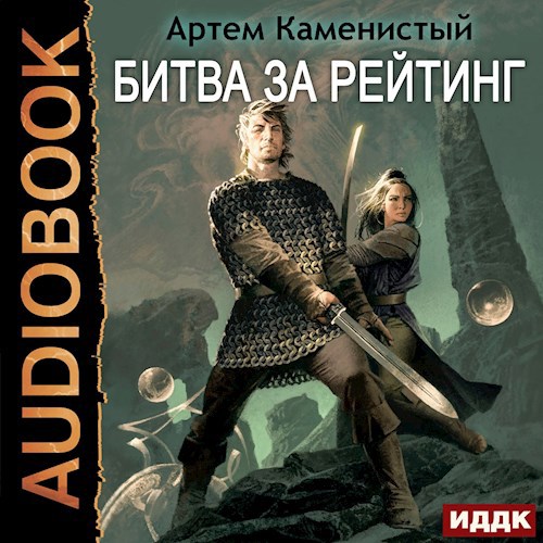 Обложка произведения Битва за рейтинг (Альфа-6)