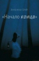 Обложка произведения Начало конца