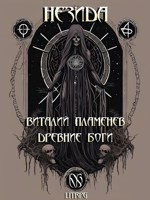 Обложка произведения Незида 2. Древние боги
