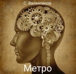 Обложка произведения Метро