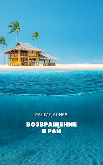 Обложка произведения Возвращение в рай