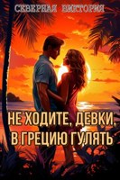 Обложка произведения Не ходите, девки, в Грецию гулять