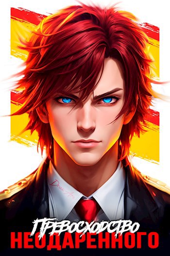 Дмитрий ра превосходство неодаренного. Дмитрий ра превосходство неодаренного. Дмитрий ра превосходство неодаренного. Дмитрий ра все книги. Константин киба 3.