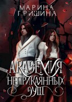 Обложка произведения Академия неприкаянных душ.