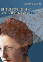 Обложка произведения Битый триплекс закалённого стекла