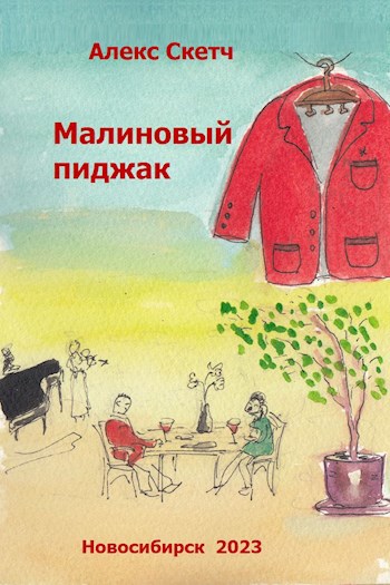 Читать малиновая