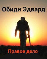 Обложка произведения Правое дело