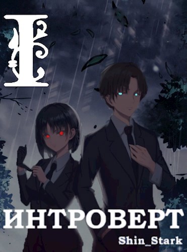 Shin_stark игрок на полную ставку. Stark shin в подземелье я пойду, там свой level подниму 2. Интроверт shin stark. Shin_stark - подземелье и уровни. Stark shin в подземелье я пойду, там свой level подниму i.