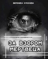 Обложка произведения За взором мертвеца