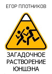 Обложка произведения Загадочное Растворение Юншэна