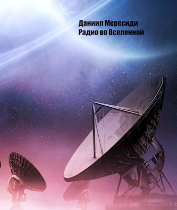 Обложка произведения Радио во Вселенной
