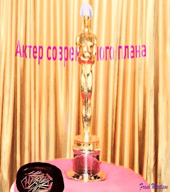 Обложка произведения Актер современного плана