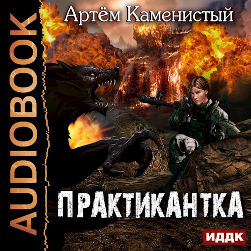 Обложка произведения Практикантка