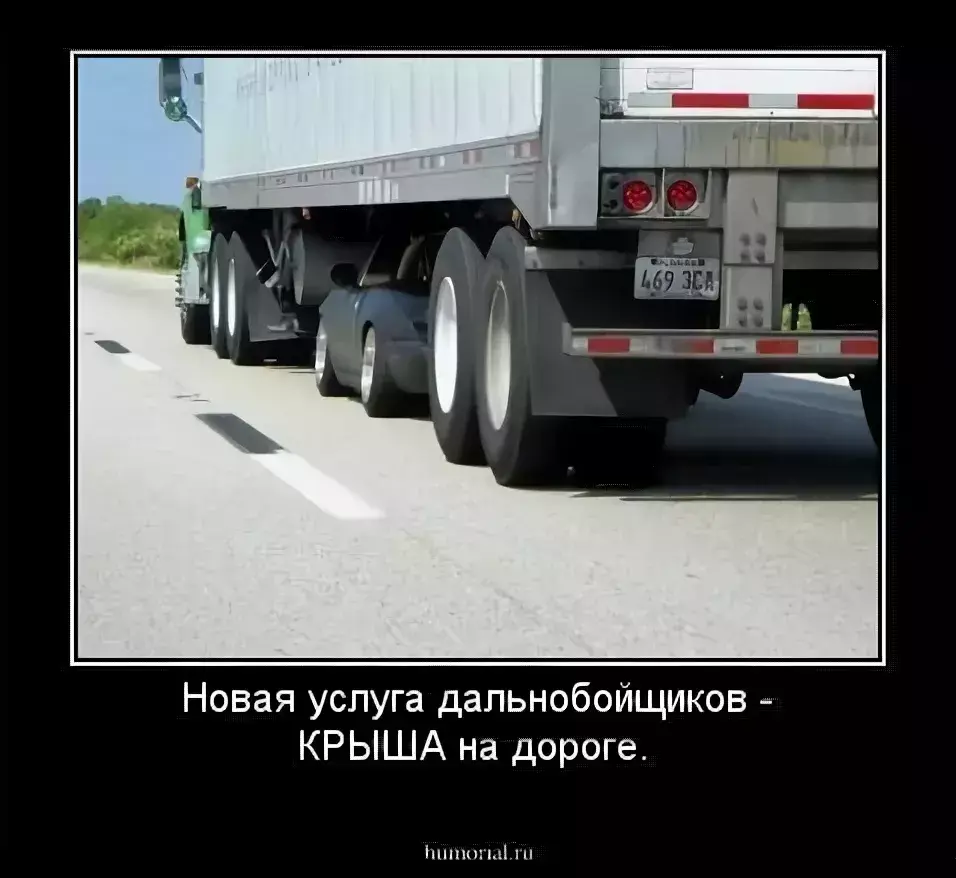 Шутки Про Дальнобойщиков Короткие