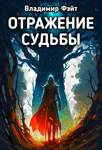Отраженные судьбы. Книга отражений. Фантастика 2024
