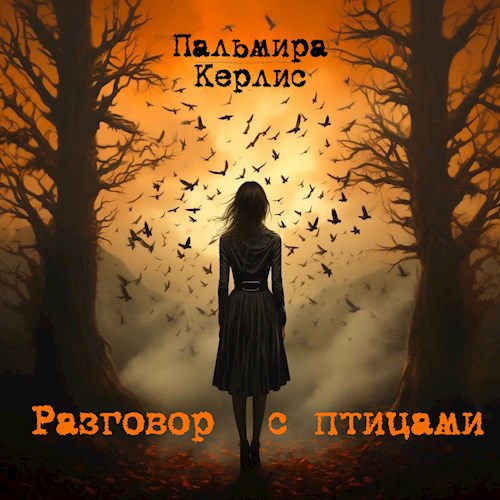 Обложка произведения Разговор с птицами