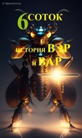 Обложка произведения 6 соток, история ВЭР и ВАР