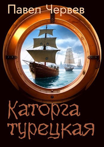 Обложка произведения Каторга турецкая