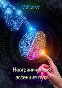 Обложка произведения Неограниченная эссенция пути