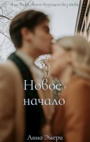 Обложка произведения Новое начало