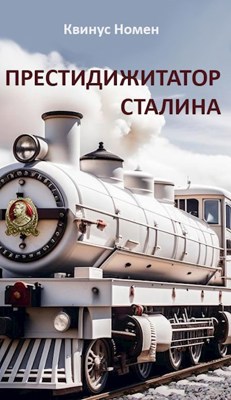 Престидижитатор Сталина - Квинтус Номен - читать книгу в онлайн-библиотеке