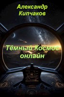 Обложка произведения Тёмный Космос онлайн