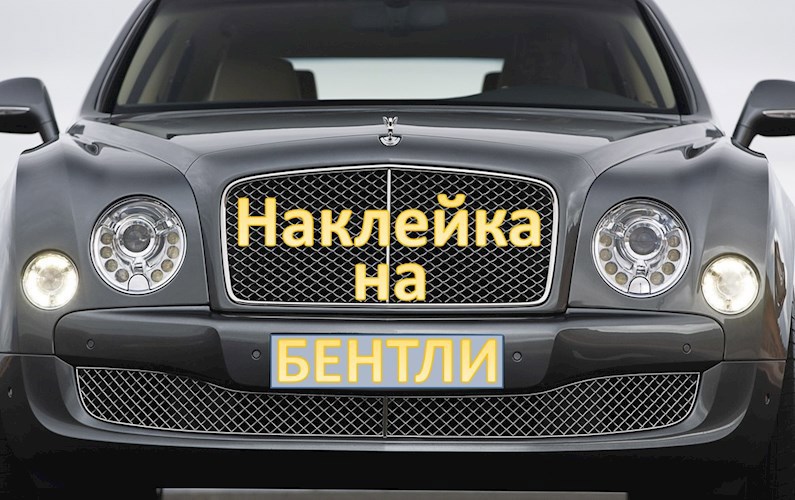 Обложка произведения Наклейка на Бентли