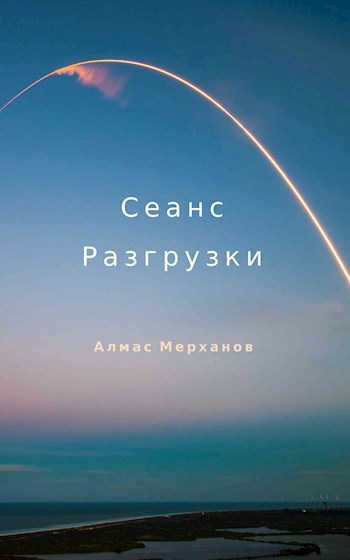 Обложка произведения Сеанс Разгрузки