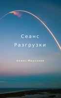 Обложка произведения Сеанс Разгрузки
