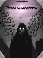 Обложка произведения Точка невозврата