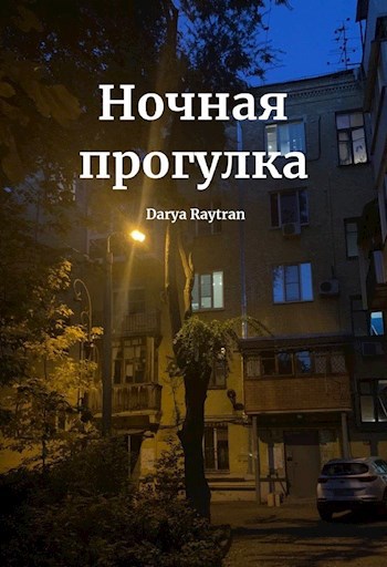 Обложка произведения Ночная прогулка