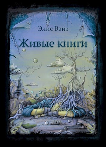Обложка произведения Живые книги