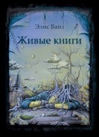 Обложка произведения Живые книги
