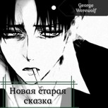 Обложка произведения Новая Старая Сказка