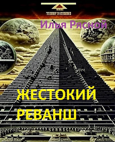 Обложка произведения Жестокий реванш