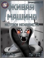 Обложка произведения Живая машина. Книга V. Истоки ненависти