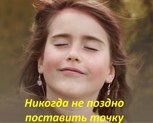 Обложка произведения Никогда не поздно поставить точку